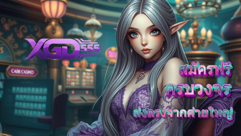 xgb555 สมัครฟรี