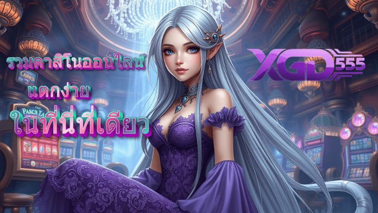 xgb555 เว็บตรงแตกง่าย